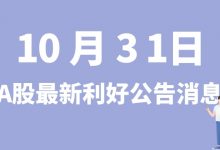10月31日| A股绿的谐波、蓝黛科技、金博股份、节能风电等最新利好公告消息-小李财经视角