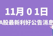 11月01日| A股宁德时代、珠江股份、广晟有色、金刚光伏等最新利好公告消息-小李财经视角