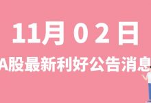 11月02日| A股和邦生物、广立微、威唐工业、赛力斯等最新利好公告消息-小李财经视角