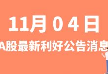 11月04日| A股科达利、中环装备、大全能源、中山公用等最新利好公告消息-小李财经视角