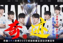 DRX击败T1拿下S12总冠军,电子竞技概念股有望受益!-小李财经视角