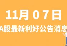 11月07日| A股华灿光电、中国卫通、大中矿业、伟隆股份等最新利好公告消息-小李财经视角