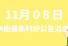 11月08日| A股大全能源、金力永磁、英杰电气、金鸿顺等最新利好公告消息-小李财经视角