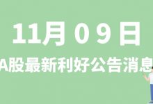 11月09日| A股赢时胜、倍杰特、中科星图、节能风电等最新利好公告消息-小李财经视角