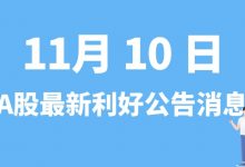 11月10日| A股乾景园林、国立科技、国力股份、合兴股份等最新利好公告消息-小李财经视角
