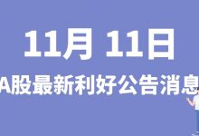 11月11日| A股上海临港、中来股份、纳尔股份、正平股份等最新利好公告消息-小李财经视角