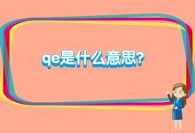 qe是什么意思?-小李财经视角