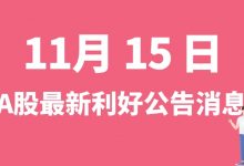 11月15日| A股华生科技、兆新股份、保隆科技、宝馨科技等最新利好公告消息-小李财经视角