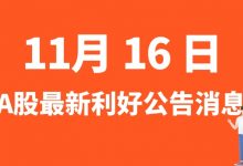 11月16日| A股华盛锂电、朗科科技、首航高科、富信科技等最新利好公告消息-小李财经视角