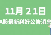 11月21日| A股日盈电子、寒武纪、岱勒新材、新益昌等最新利好公告消息-小李财经视角