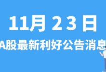 11月23日| A股共达电声、康普顿、棒杰股份、安旭生物等最新利好公告消息-小李财经视角