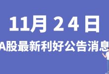 11月24日| A股大中矿业、永和智控、鲁西化工、华达新材等最新利好公告消息-小李财经视角