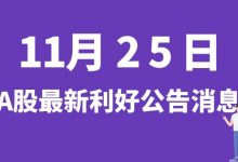 11月25日| A股云海金属、元道通信、南网储能、特变电工等最新利好公告消息-小李财经视角