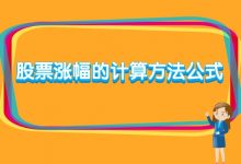 涨幅怎么算?股票涨幅的计算方法公式-小李财经视角
