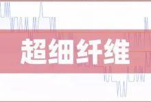 超细纤维龙头股票有哪些？超细纤维概念股票名单一览表-小李财经视角