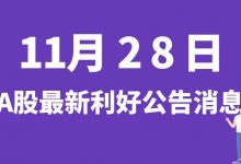 11月28日| A股扬电科技、晶瑞电材、豪森股份、维信诺等最新利好公告消息-小李财经视角