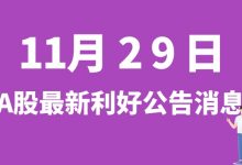 11月29日| A股深中华A、三角防务、义翘神州、紫燕食品等最新利好公告消息-小李财经视角