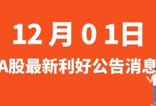 12月01日| A股永鼎股份、大全能源、美联新材、隆基绿能等最新利好公告消息-小李财经视角