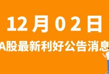 12月02日| A股三人行、威腾电气、科达利、莱尔科技等最新利好公告消息-小李财经视角