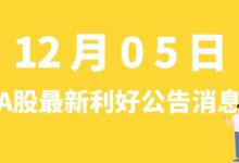 12月05日| A股昆仑万维、常润股份、当升科技、林洋能源等最新利好公告消息-小李财经视角