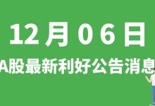 12月06日| A股康跃科技、禾迈股份、亚辉龙等最新利好公告消息-小李财经视角