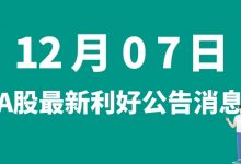 12月07日| A股风范股份、天顺风能、盛新锂能、鹏鼎控股等最新利好公告消息-小李财经视角