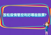 放松疫情管控利好哪些股票？-小李财经视角