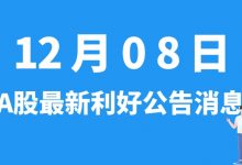 12月08日| A股欣旺达、粤水电、江苏阳光、永福股份等最新利好公告消息-小李财经视角