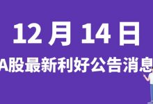 12月14日| A股威高骨科、新宙邦、首航高科、恒华科技等最新利好公告消息-小李财经视角