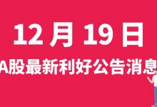 12月19日| A股中国海诚、斯莱克、方大集团、众泰汽车等最新利好公告消息-小李财经视角