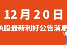 12月20日| A股隆盛科技、铭利达、东威科技、联得装备等最新利好公告消息-小李财经视角