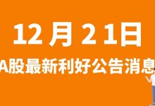 12月21日| A股亚玛顿、安彩高科、胜利精密、天味食品等最新利好公告消息-小李财经视角
