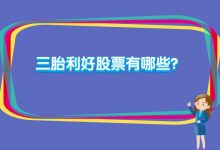 三胎利好股票有哪些？-小李财经视角