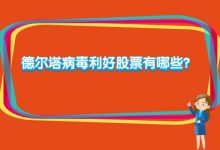 德尔塔病毒利好股票有哪些?-小李财经视角