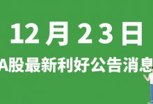 12月23日| A股立方制药、节能风电、海源复材、科伦药业等最新利好公告消息-小李财经视角