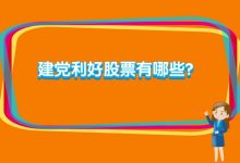 建党利好股票有哪些？-小李财经视角