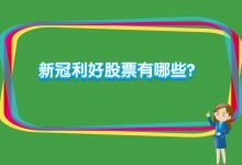 新冠利好股票有哪些？-小李财经视角