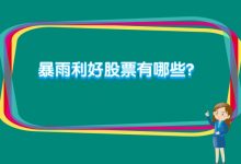 暴雨利好股票有哪些?-小李财经视角