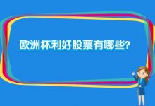 欧洲杯利好股票有哪些?-小李财经视角