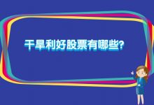 干旱利好股票有哪些?-小李财经视角