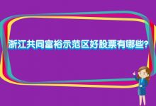 浙江共同富裕示范区好股票有哪些?-小李财经视角
