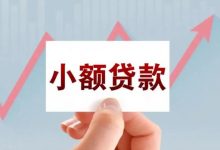 小额贷款龙头股票有哪些?小额贷款概念股票名单一览表-小李财经视角