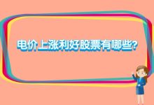 电价上涨利好股票有哪些？-小李财经视角