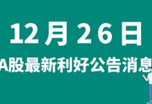 12月26日| A股英联股份、首航高科、三星医疗、国电电力等最新利好公告消息-小李财经视角