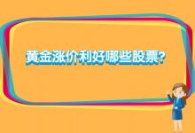 黄金涨价利好哪些股票？-小李财经视角