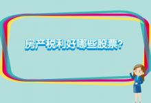 房产税利好哪些股票?房产税利好股票名单解析-小李财经视角