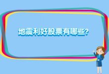 地震利好股票有哪些?发生地震利好哪些股票?-小李财经视角
