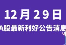 12月29日| A股中国交建、大为股份、一博科技、华民股份等最新利好公告消息-小李财经视角