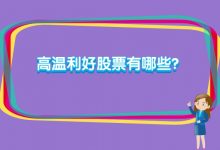 高温利好股票有哪些？高温天气利好哪些股票？-小李财经视角