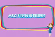 MSCI利好股票有哪些？MSCI股票有哪些？-小李财经视角